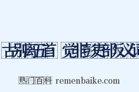 古别离五首·觉非彭吏部反义词是什么意思的图片